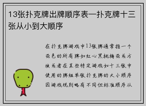 13张扑克牌出牌顺序表—扑克牌十三张从小到大顺序