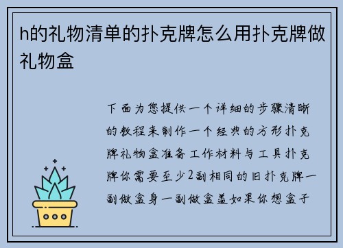 h的礼物清单的扑克牌怎么用扑克牌做礼物盒