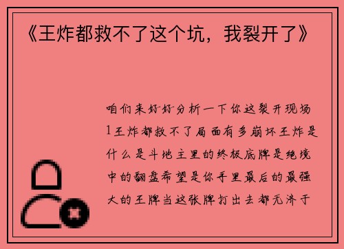 《王炸都救不了这个坑，我裂开了》
