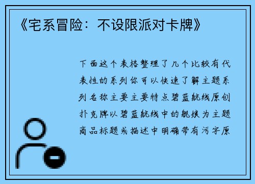 《宅系冒险：不设限派对卡牌》