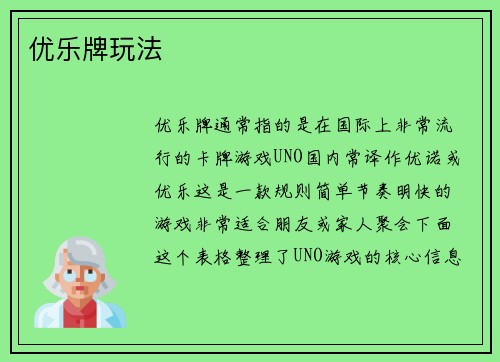 优乐牌玩法