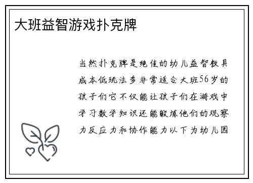 大班益智游戏扑克牌