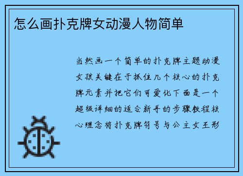 怎么画扑克牌女动漫人物简单