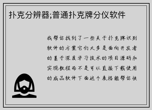扑克分辨器;普通扑克牌分仪软件