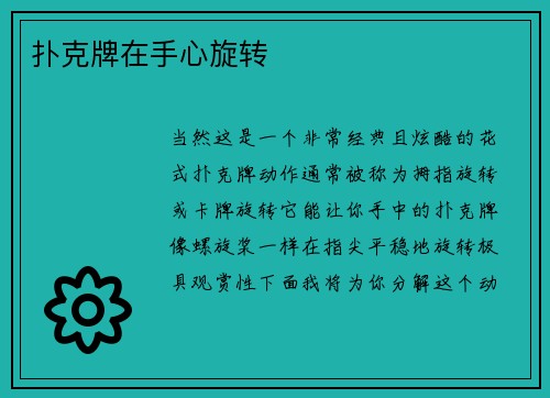 扑克牌在手心旋转