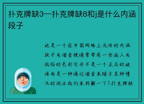 扑克牌缺3—扑克牌缺8和j是什么内涵段子
