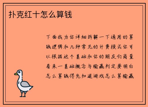 扑克红十怎么算钱