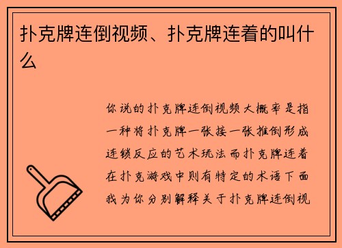 扑克牌连倒视频、扑克牌连着的叫什么