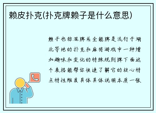赖皮扑克(扑克牌赖子是什么意思)