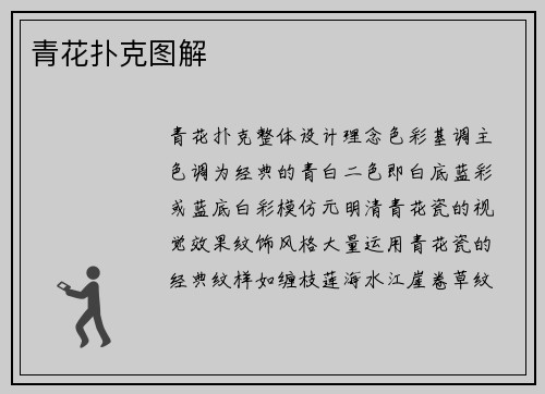 青花扑克图解